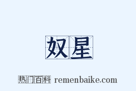 奴星是什么意思的图片